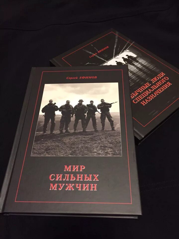 Мир сильных мужчин книга. Книга обычные люди особого назначения.