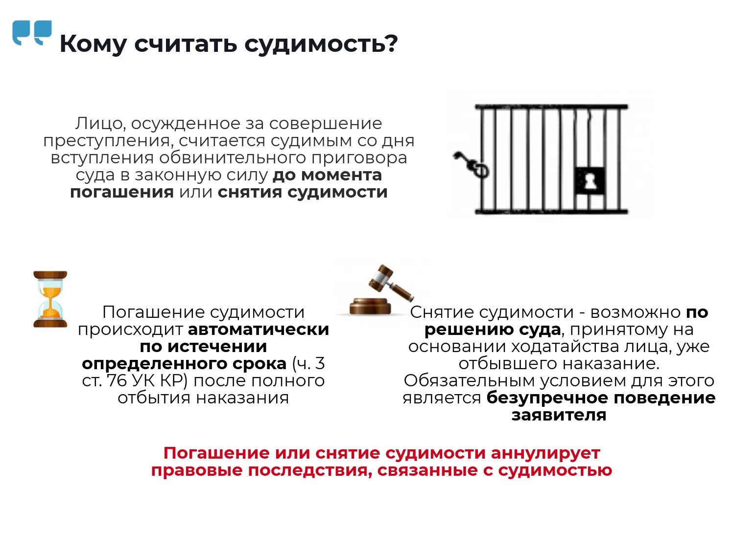 Истечение срока судимости. Погашение и снятие судимости. Судимость погашение и снятие срок. Сроки погашения судимости. Основания снятия судимости.