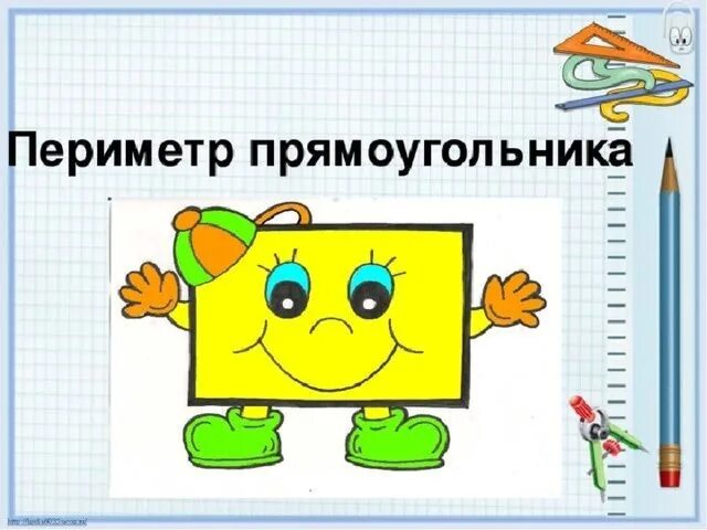 Периметр прямоугольника рисунок. Периметр прямоугольника. Периметр прямоугольника 2 класс. Тема периметр прямоугольника. Периметр прямоугольника 2келас.
