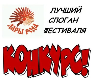 Девиз фестиваля