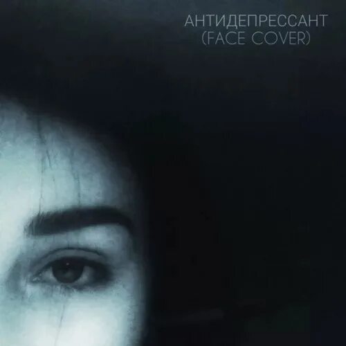 Синяя половина лица. Альбом face hate love. Hate love face. Hate love фейс обложка. Альбом face hate love.