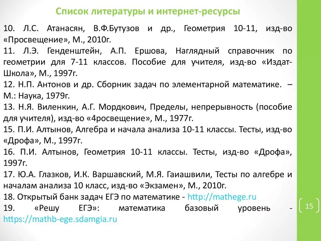 Список литературы и интернет ресурсов. Список литературы и интернет ресурсов