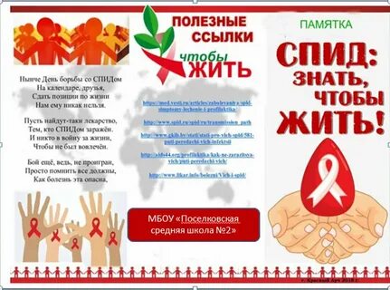 Мероприятие день борьбы со спидом в школе