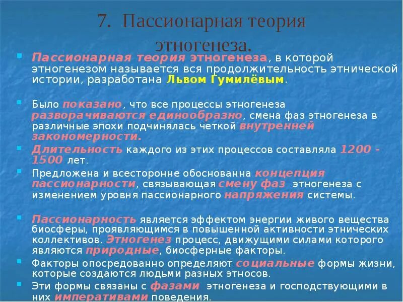 Почему национальность не является недостатком человека. Лев Гумилев теория пассионарности. Пассионарной теории этногенеза. Пассионарная концепция этногенеза. Пассионарная теория этногенеза Льва Гумилева.