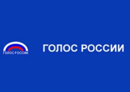 Голос россии лучшее все. Голос России. Голос России логотип. Голос России радиостанция. Радио голос Руси.