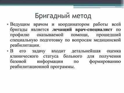 Бригадный метод обслуживания