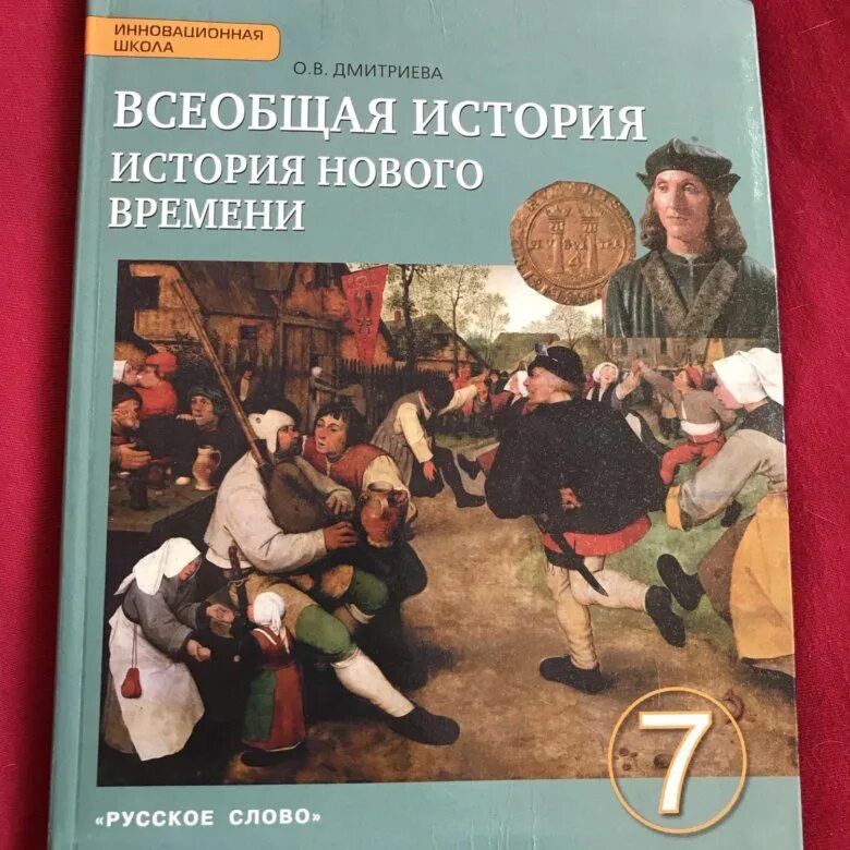 Дмитриева 7 класс читать. Учебник истории 7 класс Всеобщая история Дмитриева. Всеобщая история история нового времени 7 класс Дмитриева. Всеобщая история 7 класс учебник Дмитриева. Учебник по всеобщей истории 7 класс Дмитриева.