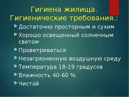 Гигиена жилища
