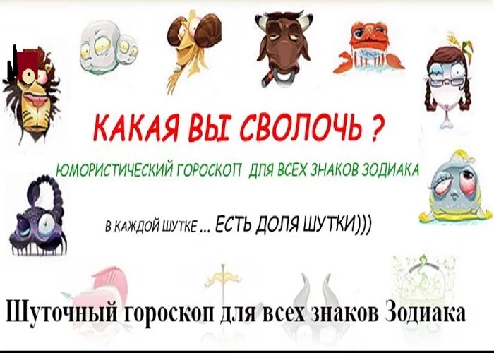 Как пьют знаки гороскопа. Шуточный гороскоп для всех знаков. шуточный гороскоп по знакам. шуточный гороскоп по знакам зодиака. гороскоп шуточный про знаки зодиака.