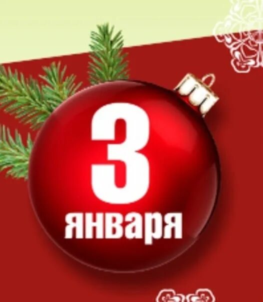 Третье января
