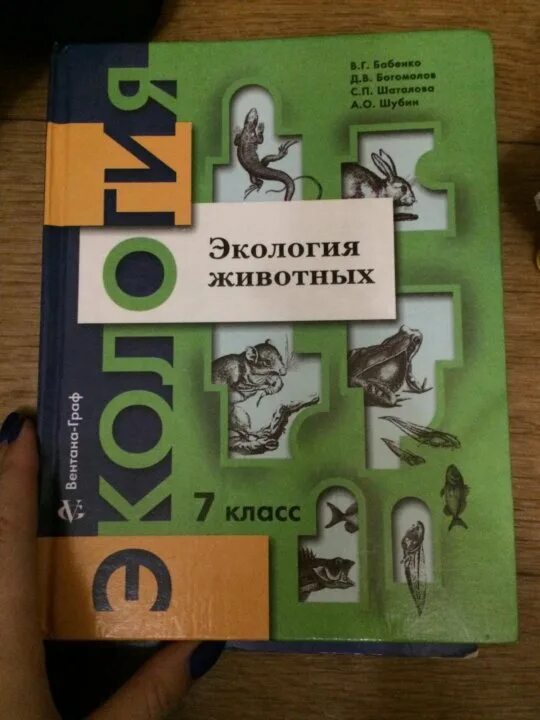 Экология учебники читать. Учебник по экологии. Экология 8 класс учебник. Экология животных 7 класс. Экология 9 класс учебник.