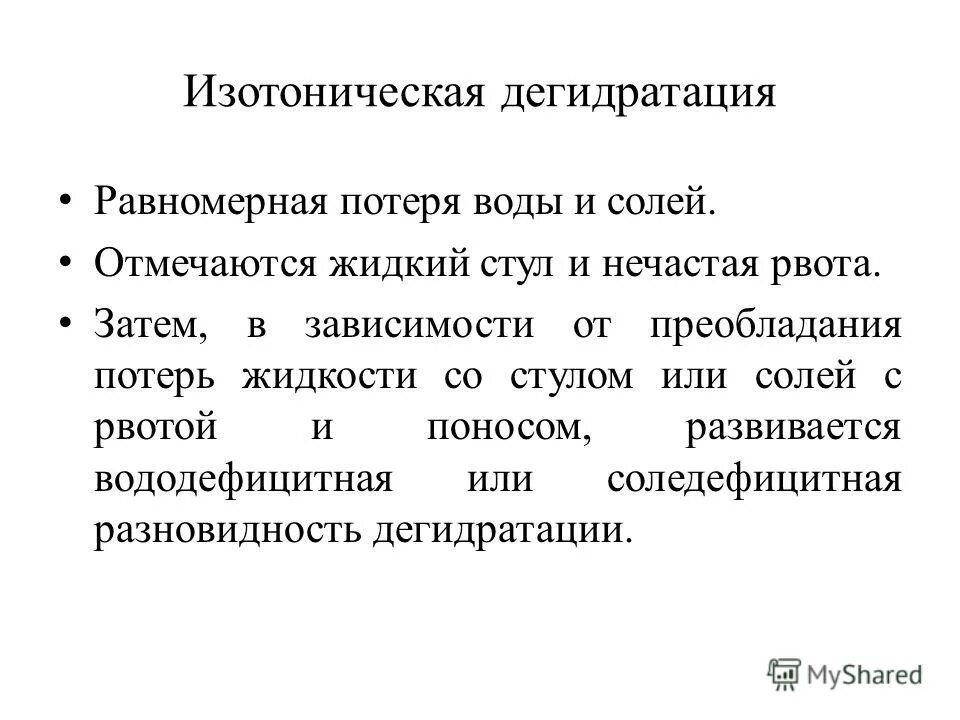 изотоническая дегидратация