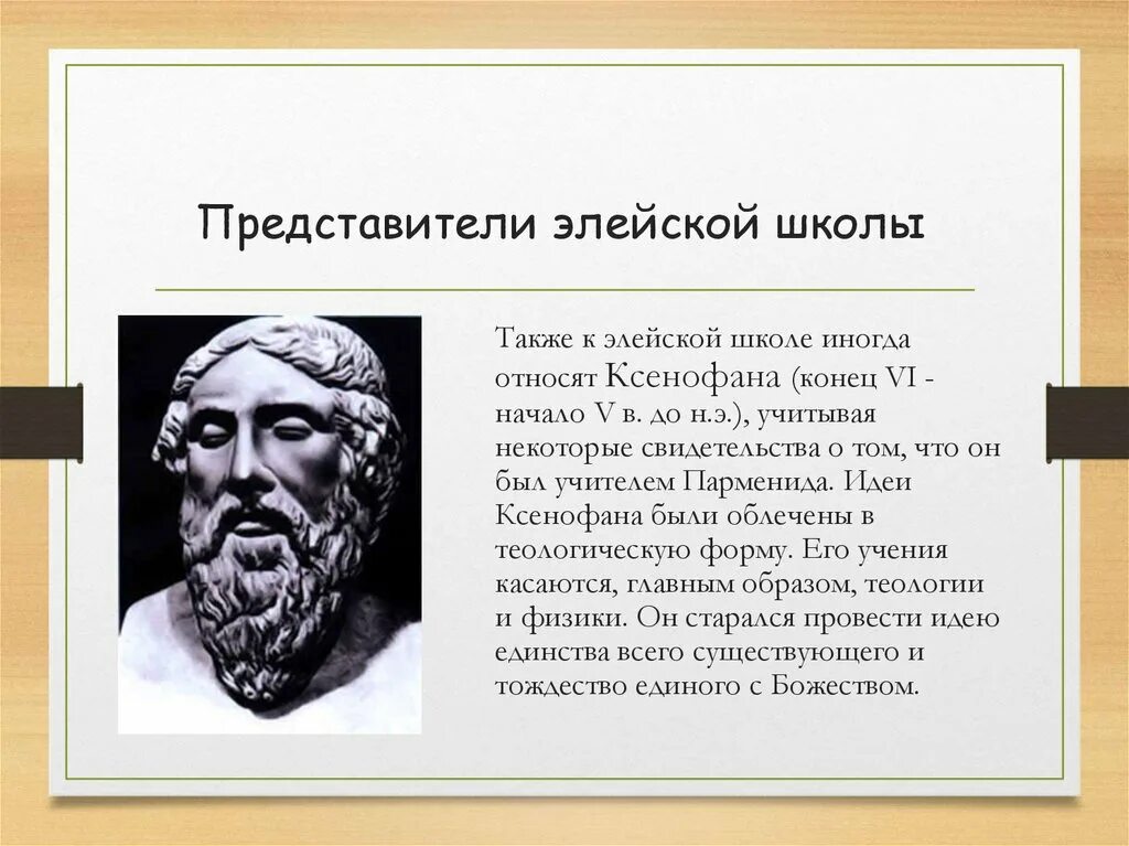 Ксенофан философ Элейская школа. Представители элейской школы античной философии. Представители элейской школы философской школы. Философ представитель элейской школы. Кто является представителем школы