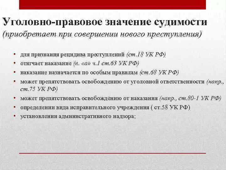 Правовое последствие наказания. Правовое значение судимости. Судимость понятие и значение. Судимость юридическое значение. Понятие и значение судимости в уголовном праве.