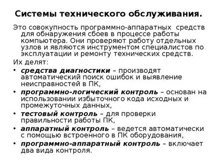 Системы технического обслуживания пк