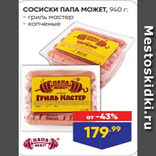 Сосиски папа может гриль