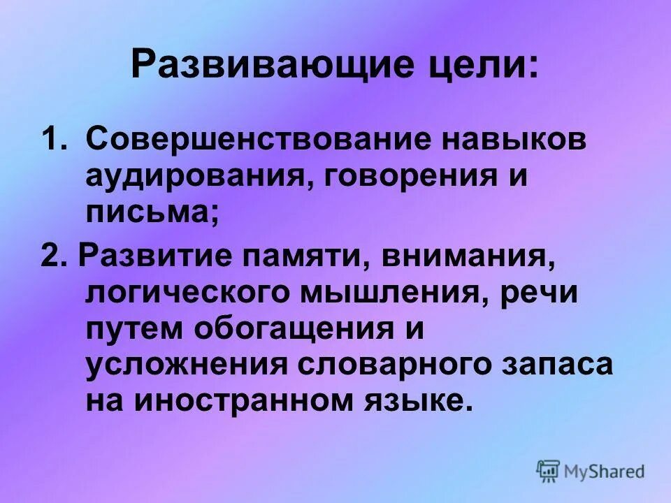 Умения аудирования. Навык говорения. совершенствование навыков говорения на уроках английского. формирование навыков и умений аудирования.