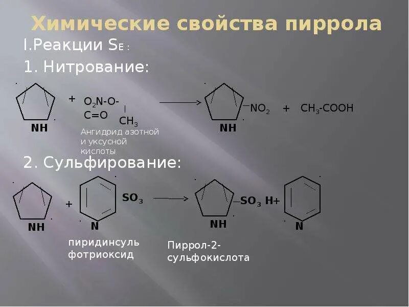 Нитрование пиррола реакция. Пиррол и ацетилнитрат. Реагент нитрования пиррола - это:. Пиррол + пиридинсульфотриоксин. Ковид пирола