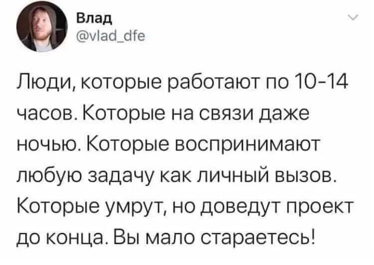 10 часов 14. Люди которые вы мало стараетесь. Люди вы мало стараетесь Мем. Люди которые работают вы мало стараетесь. Люди вы плохо стараетесь.