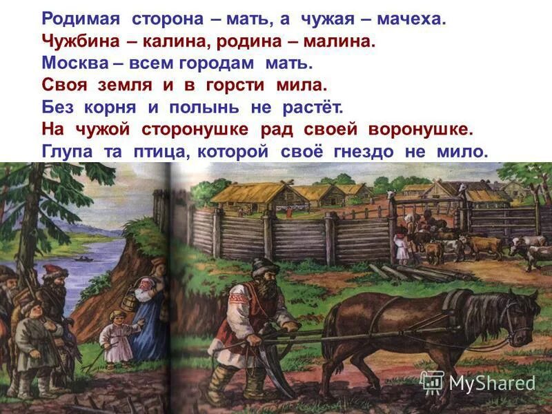 пословицы сторона мать сторона мачеха. чужая сторона мачеха родимая сторона. чужая сторона мачеха родимая сторона. пословицы о родимой стороне и чужой земле. родимая сторона мать а чужая мачеха.