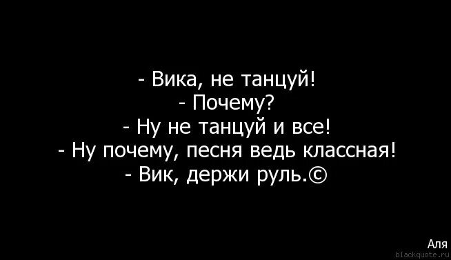 Вика стихи смешные