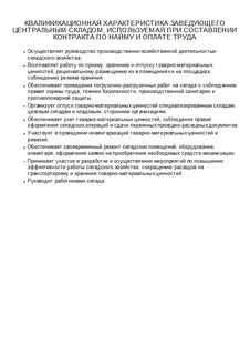Характеристика заведующей
