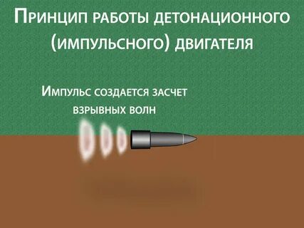 Детонационный двигатель