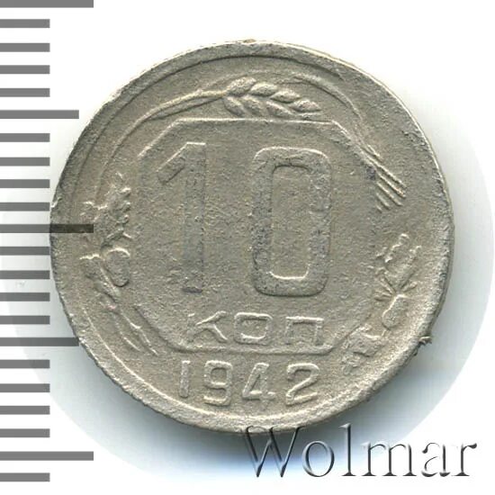 10 копеек 1942. 10 копеек 1942