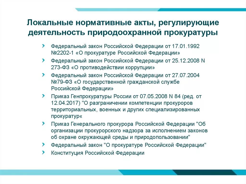 Нормативно-правовые акты регулирующие деятельность прокуратуры РФ. Акты регулирующие деятельность прокуратуры РФ. Нормативно правовые акты регламентирующие деятельность прокуратуры. НПА регламентирующие деятельность прокуратуры РФ. Законодательство регулирующие деятельность организации