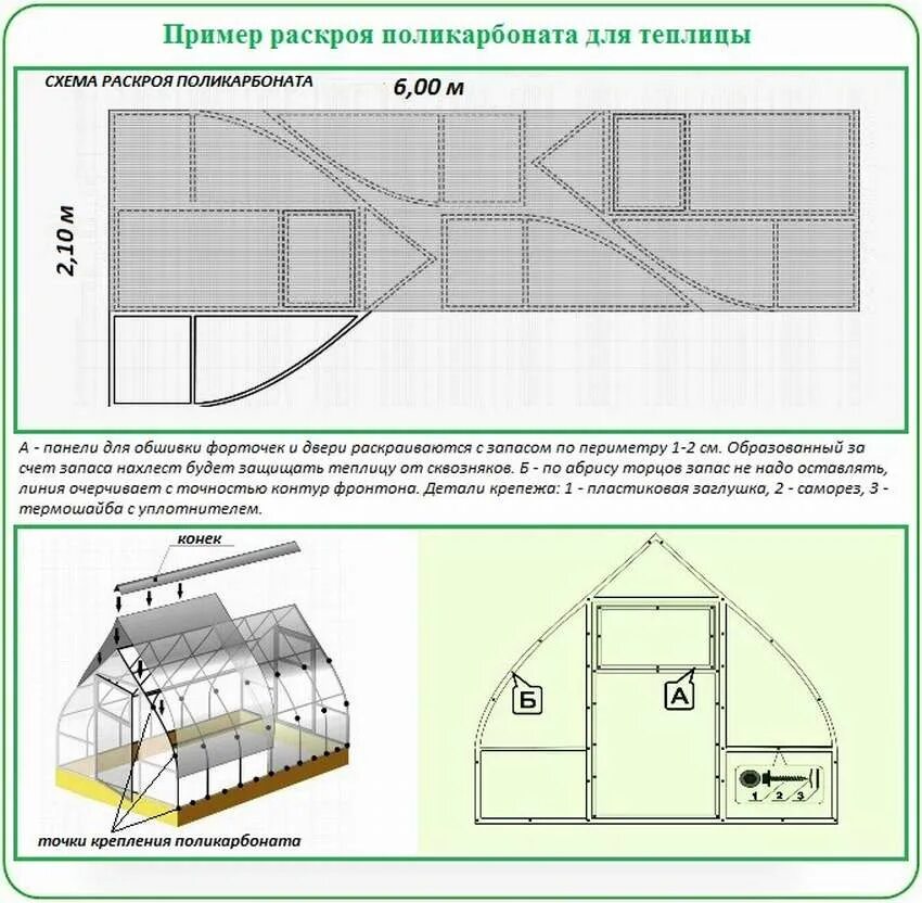 Сколько листов поликарбоната надо на теплицу 3х4. Теплица 3х4 поликарбонат схема. раскрой поликарбоната на теплицу капелька 3х4. схема раскроя поликарбоната на теплицу 3 на 4. раскрой поликарбоната на теплицу 2х4.