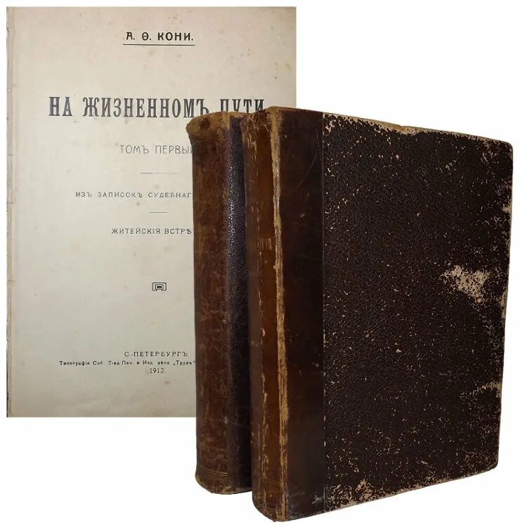 А ф кони егэ. На жизненном пути» (1912-1929). а ф кони. а ф кони на жизненном пути. а ф кони на жизненном пути книга. а ф кони память и внимание.