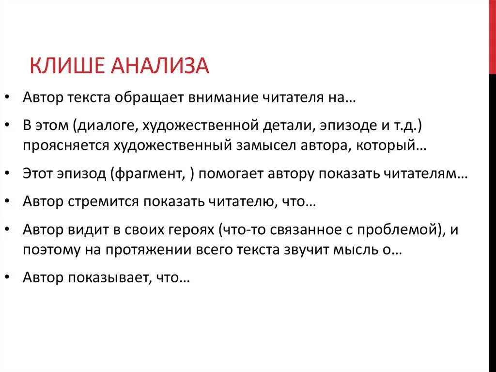 Клише для анализа. Клише для анализа текста. Клише по анализу стихотворения. Фразы для анализа произведения. Методика слова анализ