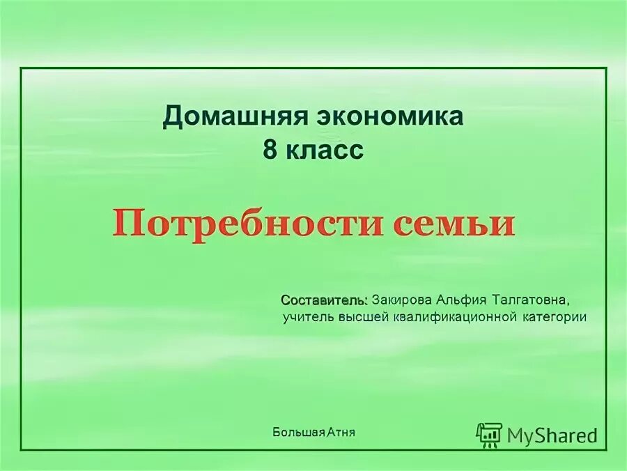 Домашняя экономика презентация. Домашняя экономика 8 класс. Домашняя экономика 8 класс технология. Реферат по технологии домашняя экономика.