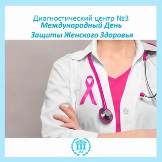 День женского здоровья