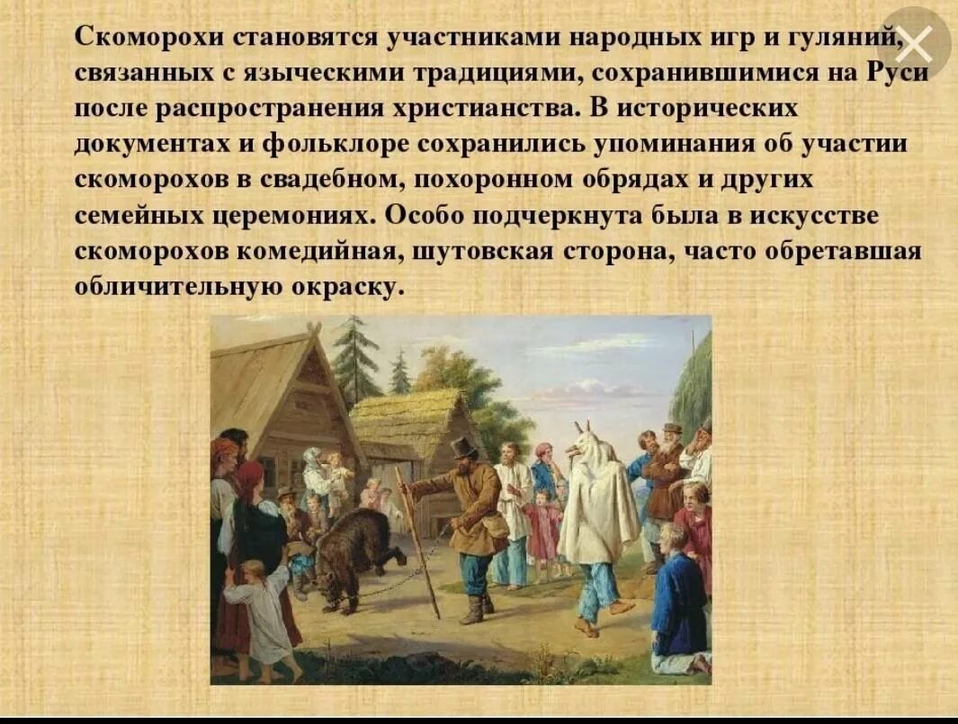 Как называли артистов на руси. Скоморохи в древней руси. скоморохи в древней руси 4 класс. скоморохи первые артисты на руси. творчество скоморохов.