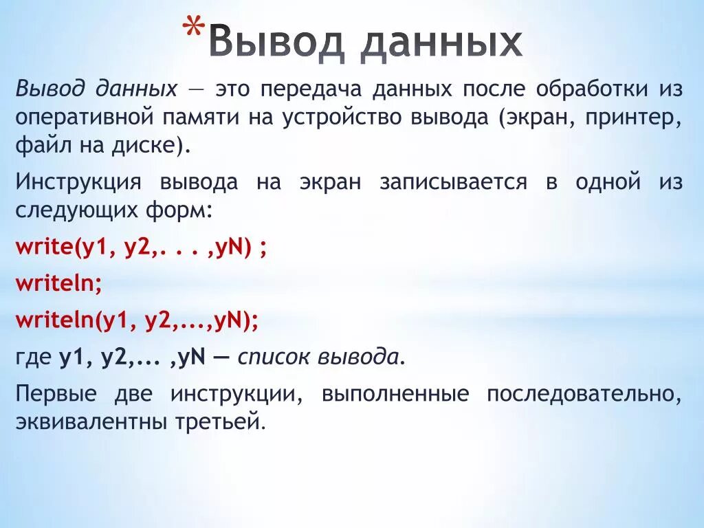 Вывод данных производится