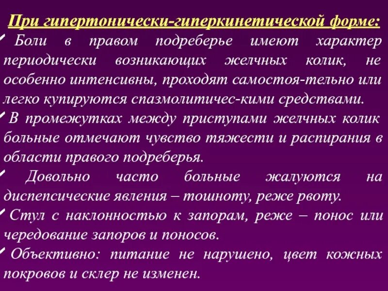 Джвп боли. Гипертонически-гиперкинетическая дискинезия характер боли. Купирование боли при дискинезии желчевыводящих путей. 1. Гипертонически-гиперкинетическая форма джвп. Гиперкинетическая форма диареи.