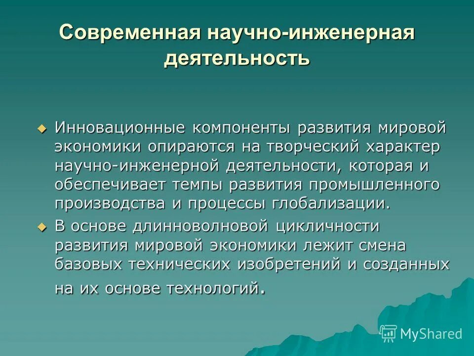 наука и инженерная деятельность