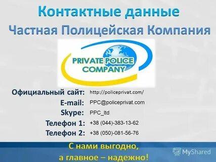 Сообщают контактные данные