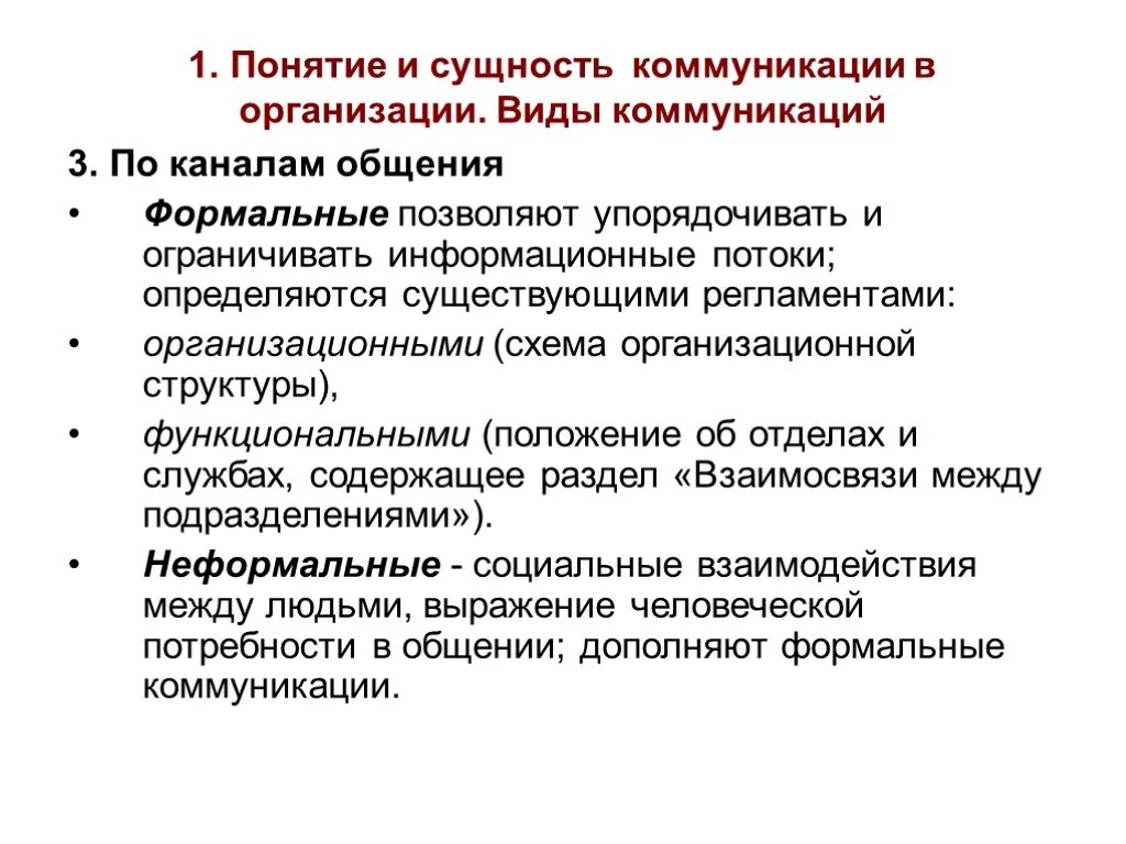 Проблема организации общения. Понятие и сущность коммуникации. Понятие сущность и виды коммуникаций. Сущность коммуникации в организации. Формы организации общения.