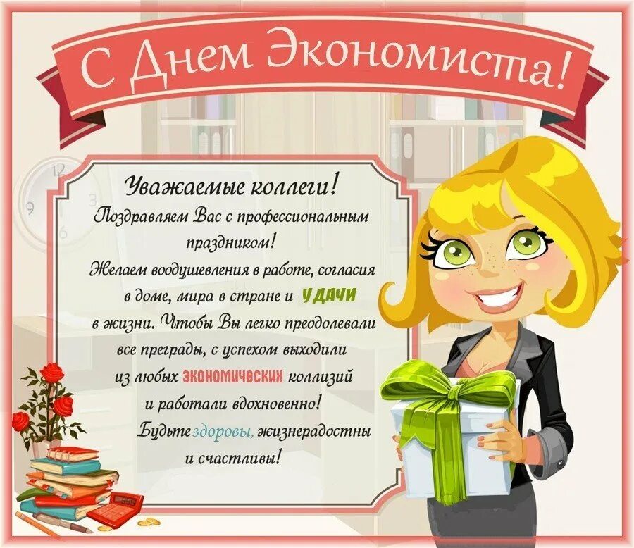 Когда отмечается день экономиста. С днем экономиста поздравления. открытка с днем экономиста. открытка с днем экономиста коллегам. поздравление сотрудника.