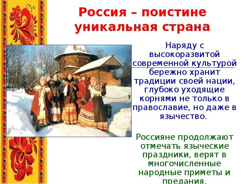 Русские традиции и обычаи. Традиции и обычаи русского народа. Русские народные праздники и обычаи. Традиционные праздники и обряды русского народа. Сообщение о культуре своего народа