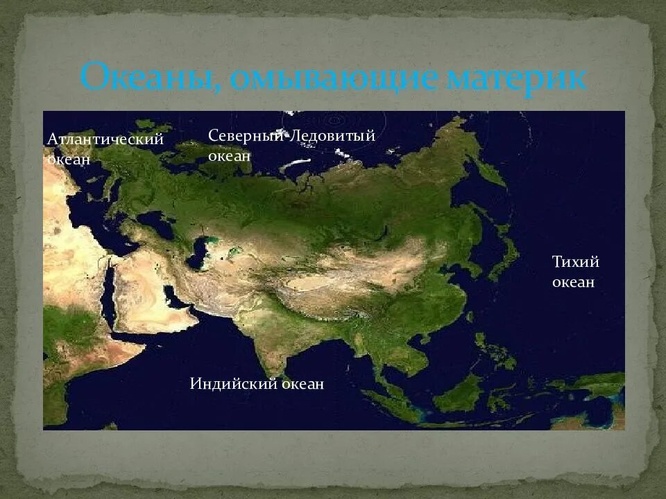 Евразия океаны омывающие материк. Евразия океаны и моря омывающие материк. Евразия омывается водами 4 океанов. Моря Тихого океана омывающие Евразию.