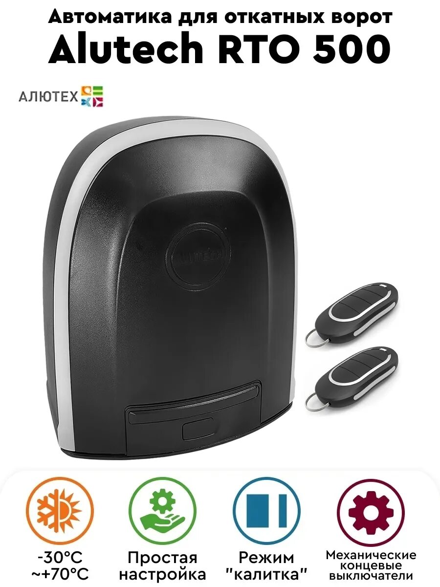 Привод откатных ворот alutech rto. Alutech rto-500kit. привод alutech rto-500kit. привод для откатных ворот alutech roteo rtо-500. alutech rto-500.