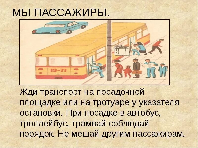 Пассажир кто или что. Презентация мы пассажиры. мы пассажиры 2 класс. правила в автобусе для пассажира. безопасность пассажира.