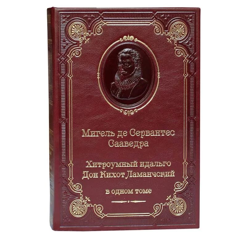 4 глава хитроумный идальго дон кихот ламанчский. Хитроумный идальго дон кихот. сервантес сааведра мигель - хитроумный идальго дон кихот ламанчский.. хитроумный идальго дон кихот ламанчский книга. хитроумный идальго дон кихот ламанчский том 2 издательство правда 1979.