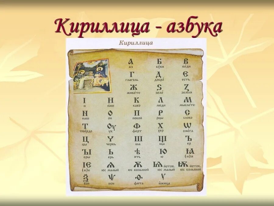 Где был создан первый алфавит. Первая русская Азбука кириллица. Кириллица алфавит. Славянский алфавит кириллица. Славянская письменность кириллица.