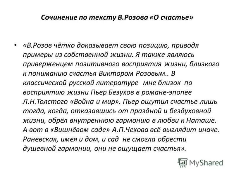 Сочинение по тексту розова. Счастье аргумент из жизни. Удачи на сочинении. Счастье это сочинение Аргументы. Счастье это любовь сочинение.