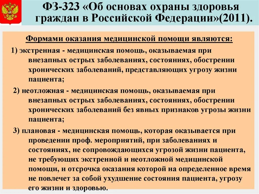 Закона об основах здравоохранения граждан. Формы мед помощи 323 ФЗ РФ. ФЗ закон об основах охраны здоровья граждан. Закон 323 об охране здоровья. Виды условия и формы оказания медицинской помощи ФЗ 323.