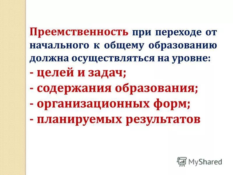 Преемственность ооо. Преемственность начального и основного (общего) образования.